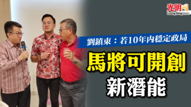 Photo of 劉鎮東：若10年內穩定政局  馬將可開創新潛能