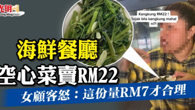 Photo of 海鮮餐廳空心菜賣RM22 女顧客怒：這份量RM7才合理！