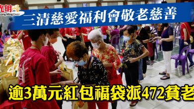 Photo of 三清慈愛福利會敬老慈善  逾3萬元紅包福袋派472貧老