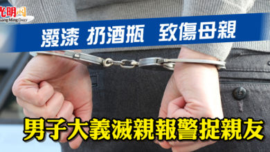 Photo of 潑漆 扔酒瓶  致傷母親  男子大義滅親報警捉親友