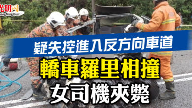 Photo of 疑失控進入反方向車道 轎車羅里相撞  女司機夾斃