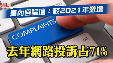 Photo of 馬內容論壇：較2021年激增 去年網路投訴占71%