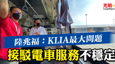 Photo of 陸兆福：KLIA最大問題  接駁電車服務不穩定