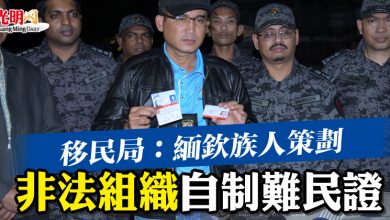 Photo of 移民局：緬欽族人策劃   非法組織自制難民證