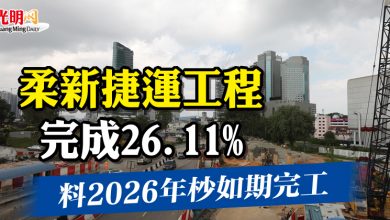 Photo of 柔新捷運工程完成26.11%    料2026年杪如期完工
