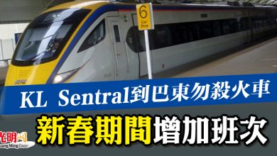Photo of KL Sentral到巴東勿殺火車  新春期間增加班次