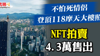 Photo of “不怕死情侶”登頂118摩天大樓照 NFT拍賣 4.3萬售出