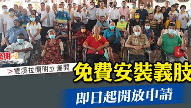 Photo of 雙溪拉蘭明立善閣免費安裝義肢  即日起開放申請