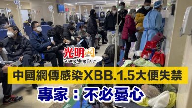 Photo of 中國網傳感染XBB.1.5大便失禁　專家：不必憂心