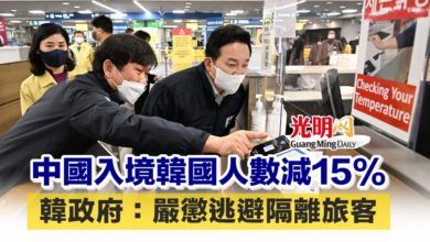 Photo of 中國入境韓國人數減15% 韓政府：嚴懲逃避隔離旅客