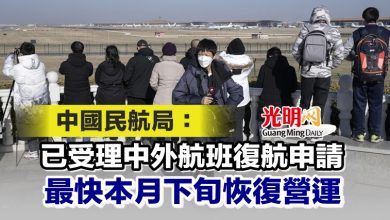 Photo of 中國民航局：已受理中外航班復航申請 最快本月下旬恢復營運