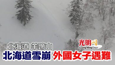 Photo of 北海道雪崩 外國女子遇難