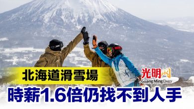 Photo of 北海道滑雪場 時薪1.6倍仍找不到人手