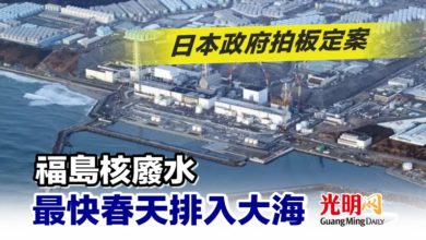 Photo of 日本政府拍板定案 福島核廢水最快春天排入大海