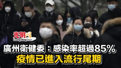 Photo of 廣州衛健委：感染率超過85% 疫情已進入流行尾期