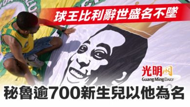 Photo of 球王比利辭世盛名不墜 秘魯逾700新生兒以他為名