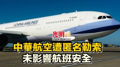 Photo of 中華航空遭匿名勒索 未影響航班安全