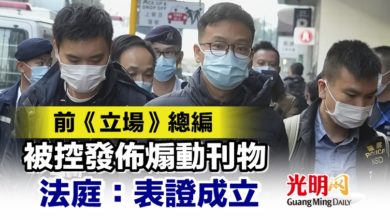 Photo of 前《立場》總編被控發佈煽動刊物 法庭：表證成立