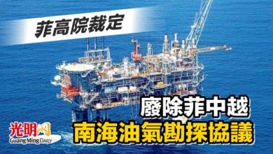 Photo of 菲高院裁定 廢除菲中越南海油氣勘探協議