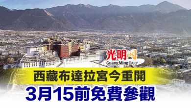 Photo of 西藏布達拉宮今重開 3月15前免費參觀