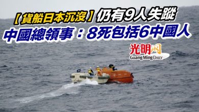 Photo of 【貨船日本沉沒】仍有9人失蹤 中國總領事：8死包括6中國人