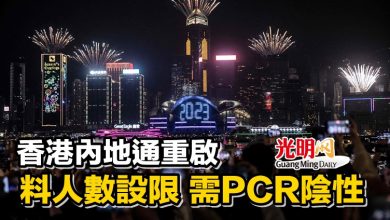 Photo of 香港內地通重啟 料人數設限 需PCR陰性