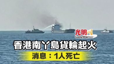 Photo of 香港南丫島貨輪起火 消息：1人死亡