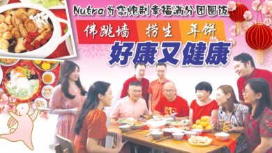 Photo of Nutra為您炮製幸福滿分團圓飯 佛跳牆撈生年餅好康又健康