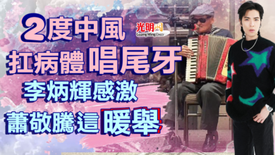 Photo of 二度中風扛病體唱尾牙 李炳輝感激蕭敬騰「這暖舉」