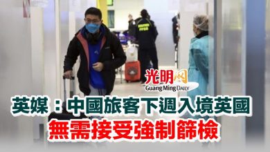 Photo of 英媒：中國旅客下週入境英國 無需接受強制篩檢