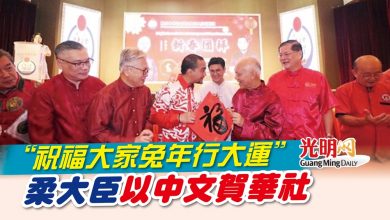 Photo of “祝福大家兔年行大運” 柔大臣以中文賀華社