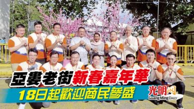 Photo of 亞婁老街新春嘉年華 18日起歡迎商民參盛