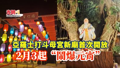 Photo of 亞羅士打斗母宮新廟首次開放 2月3起“鬧爆元宵”