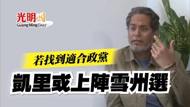 Photo of 若找到適合政黨 凱里或上陣雪州選