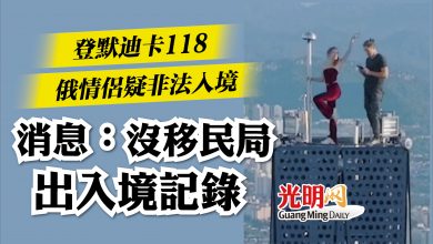 Photo of 登默迪卡118“不怕死情侶”疑非法入境   消息：沒移民局出入境記錄