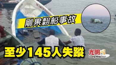 Photo of 剛果翻船事故 至少145人失蹤