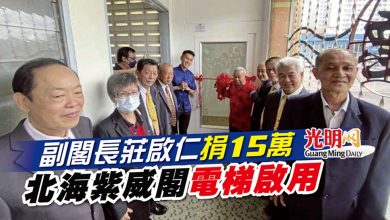 Photo of 副閣長莊啟仁捐15萬 北海紫威閣電梯啟用