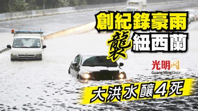 Photo of 創紀錄豪雨襲紐西蘭 大洪水釀4死