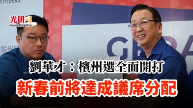 Photo of 劉華才：檳州選全面開打 新春前將達成議席分配