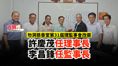 Photo of 勿洞慈善堂改選 許慶茂任理事長 李昌鋒任監事長