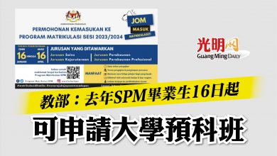 Photo of 教部:去年SPM畢業生16日起 可申請大學預科班