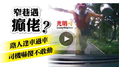 Photo of 【視頻】路人與車窄道相逢 男子踩上往前走 司機嚇到不敢動