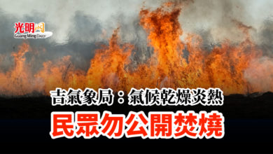 Photo of 吉氣象局：氣候乾燥炎熱 民眾勿公開焚燒