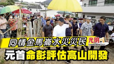 Photo of 同情金馬崙水災災民 元首命彭評估高山開發