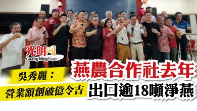 Photo of 燕農合作社去年出口逾18噸淨燕   吳秀麗：營業額創破億令吉