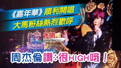 Photo of 《嘉年華》順利開唱 大馬粉絲熱烈歡呼 周杰倫讚：很high哦！