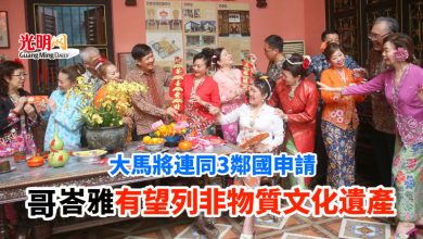 Photo of 大馬將連同3鄰國申請 哥峇雅有望列非物質文化遺產