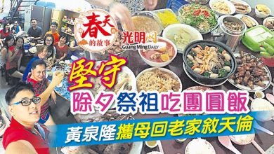 Photo of 【春天的故事】堅守除夕祭祖吃團圓飯 黃泉隆攜母回老家敘天倫