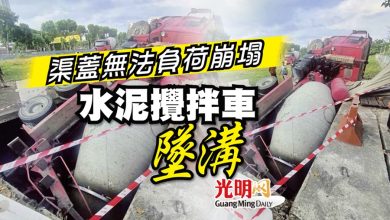 Photo of 渠蓋無法負荷崩塌 水泥攪拌車墜溝