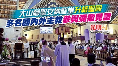 Photo of 大山腳聖安納聖堂升格聖殿 多名國內外主教參與彌撒見證